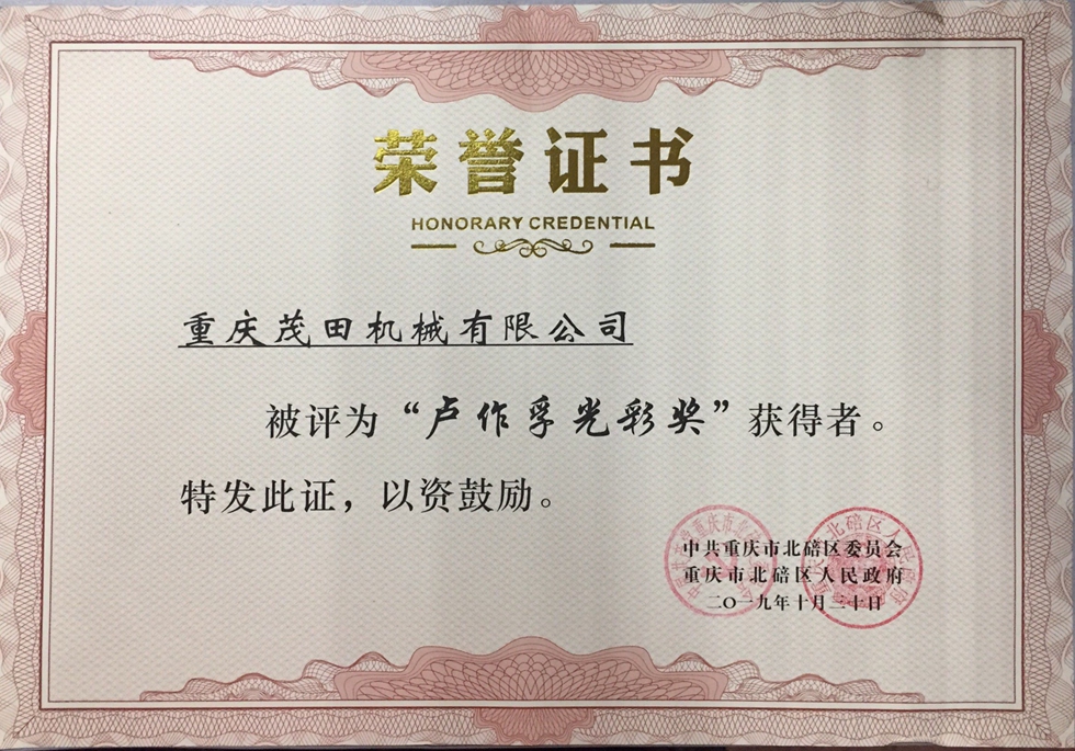 2019茂田盧作孚光彩獎榮譽(yù)證書