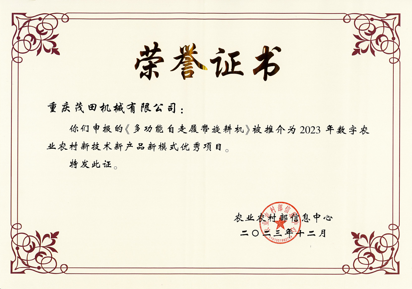 祝賀！茂田公司多功能自走履帶旋耕機(jī)入選2023數(shù)字農(nóng)業(yè)農(nóng)村新技術(shù)新產(chǎn)品新模式推介優(yōu)秀項目名單